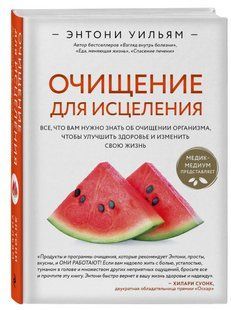 Книга "Очищение для исцеления. Все, что вам нужно знать об очищении организма" - Уильям Э. (Твердый переплет) DGN08172 фото
