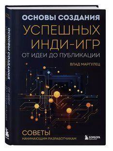 Книга "Основи створення успішних інді-ігор від ідеї до публікації" - Маргулець В. (Тверда обкладинка) DGN08776 фото