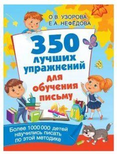 Книга "350 лучших упражнений для обучения письму" - О. В. Узорова DGN05781 фото