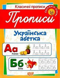 Классические прописи. Украинская азбука. Средний уровень - Харченко Т. TOR0233 фото