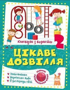 Каникулы с пользой. Интересный досуг. 2 класс - Щербак Г.В. TOR0014 фото