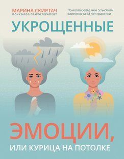 Книга "Приборкані емоції, або Курка на стелі" - Скиртач М. DGN10262 фото