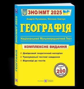 География. Комплексная подготовка к ВНО/НМТ 2025 - Кузишин А., Заячук О. PIP0226 фото