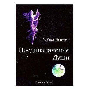 Книга "Предназначение души. Жизнь между жизнями" - Майкл Ньютон OB00855 фото