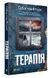 Книга "Терапія" - Себастіан Фітцек (Уукраїнською мовою) VIVAT00130 фото 1