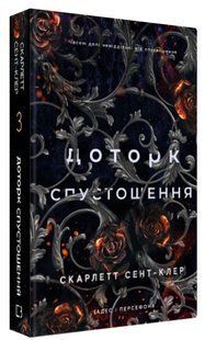 Книга "Гадес і Персефона. Доторк спустошення. Книга 3" - Сент-Клер С. (Тв. обкладинка, укр. мовою) CHEF0039 фото