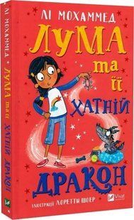 Книга "Лума та її хатній дракон" - Мохаммед Л. (Тверда обкладинка, українською мовою) VIVAT00470 фото