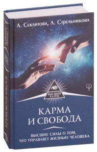 Книга "Карма и свобода" - Секлитова Л., Стрельникова Л. (Твердый переплет) DGN05440 фото