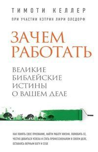 Книга "Зачем работать. Великие библейские истины о вашем деле" - Келлер Т. (Твердый переплет) DGN05628 фото