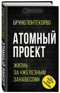Книга "Атомний проект. Життя за &laquo;залізною завісою&raquo;" - Понтекорво Б. (Тверда обкладинка) DGN08349 фото