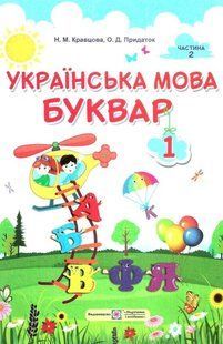 "Українська мова. Буквар. 1 клас. НУШ. Частина 2" - Кравцова Н., Придаток О. (Тверда обкладинка) PIP0204 фото