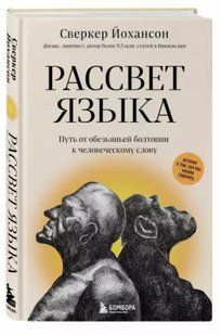 Книга "Світанок мови" - Йоханссон С. (Тверда обкладинка) DGN02525 фото