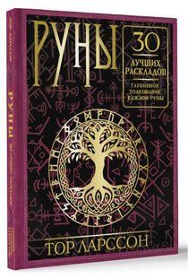 Книга "Руны. 30 лучших раскладов. Глубинное толкование каждой руны" - Ларссон Т. (Твердый переплет) DGN10556 фото