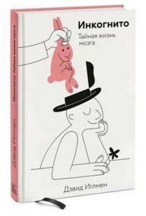 Книга "Инкогнито. Тайная жизнь мозга" - Дэвид Иглмен (Твердый переплет) DGN03943 фото