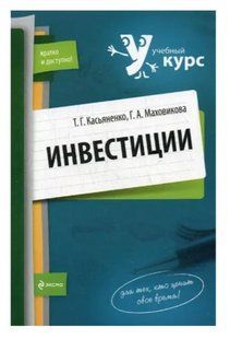 Книга "Инвестиции: учебный курс" - Касьяненко Т. DGN04117 фото