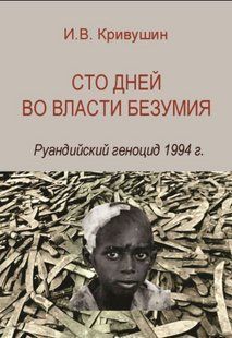 Книга "Сто дней во власти безумия. Руандийский геноцид 1994 г." - Кривушин И. DGN07807 фото
