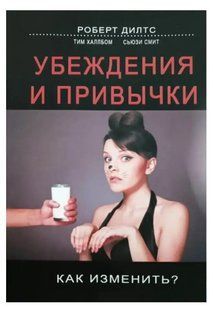 Книга "Убеждения и привычки. Как изменить?" - Роберт Дилтс IK00943 фото