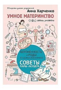 Книга "Умное материнство. Беременность и роды без домыслов и мифов. Советы мамы-акушера" - Харченко А. DGN05678 фото