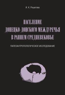 Книга "Населення Донецько-Донського міжріччя в ранньому Середньовіччі" - Решетєва І. (Тверда обкладинка) DGN00193 фото