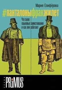 Книга "#Панталоныфракжилет" - Елиферова М. (Твердый переплет) DGN04902 фото