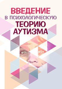 Книга "Вступ до психологічної теорії аутизму" - Аппе Ф. DGN10448 фото
