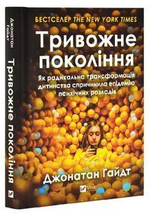 Книга "Тревожное поколение" - Гайдт Д. (Твердый переплет, на украинском языке) 2841575549 фото