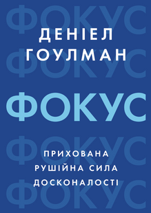 Фокус: скрытая движущая сила совершенства &ndash; ГОУЛМАН Д. (Русский язык) UDGN00013 фото