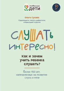 Книга "Слушать интересно! Как и зачем учить ребенка слушать?" - Сухова О. (Твердый переплет) DGN00459 фото