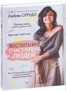 Книга "Воспитывая счастливых людей... Как не лишить ребенка детства" - Сурудо Л. (Твердый переплет) DGN06098 фото