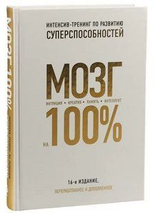 Книга "Мозг на 100%. Интеллект. Память. Креатив. Интуиция" - Овчинникова О. (Твердый переплет) DGN06964 фото