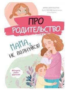 Книга "Про родительство. Мама, не волнуйся!" - Галимзянова С. (Твердый переплет) DGN04464 фото