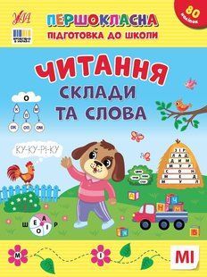 Первоклассная подготовка к школе. Чтение. Слоги и слова - Силич С. ULA0148 фото