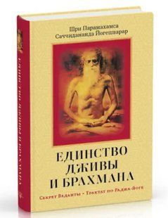 Книга "Единство Дживы и Брахмана. Секрет Веданты. Часть I" - Парамахамса Ш. (Твердый переплет) DGN05406 фото