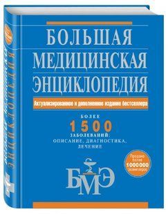 Книга "Велика медична енциклопедія" - Олександр Єлісєєв (Тверда обкладинка) DGN08547 фото