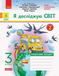 "Я досліджую світ. Робочий зошит. 3 клас. 2 частина. НУШ" - до підручника Гільберг Т., Тарнавської С., Грубіян Л., Павич Н. RAN0111 фото