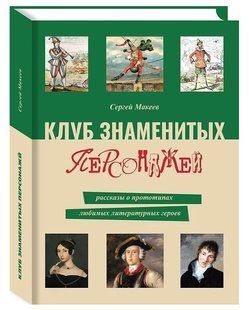 Книга "Клуб знаменитых персонажей" - Макеев С. (Твердый переплет) DGN08157 фото