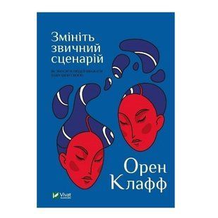 Книга "Измените привычный сценарий" &ndash; Клафф Орен (Твердый переплет, на украинском языке) VIVAT00013 фото
