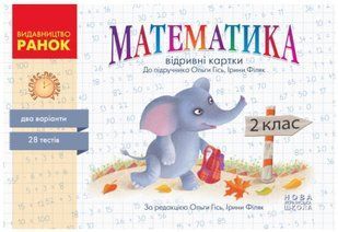 Математика. Отрывные карточки. Экспресс-проверка. 2 класс. НУШ &ndash;Гись О., Филяк И. RAN0023 фото