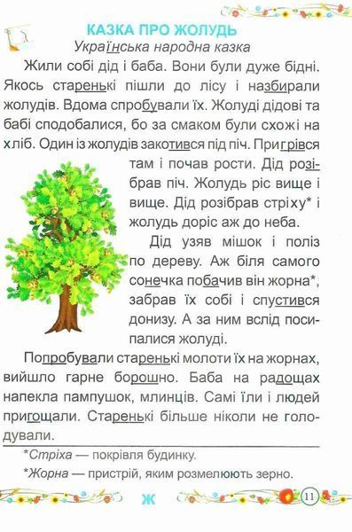 "Украинский язык. Букварь. 1 класс. НУШ. Часть 2" - Кравцова Н., Придаток О. (Твердый переплет) PIP0204 фото