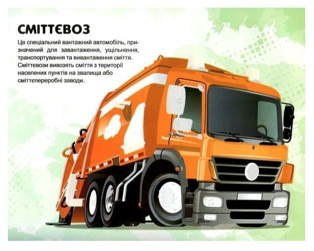 Альбом із наліпками. Спецмашини. - Шипарьова О. В. TOR0209 фото