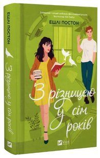 Книга "З різницею у сім років" - Постон Е. (Тверда обкладинка, українською мовою) VIVAT00304 фото