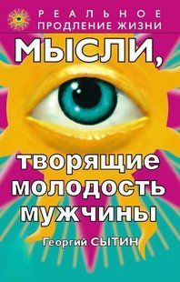 Книга "Мысли, творящие молодость мужчины" - Сытин Г. DGN08205 фото