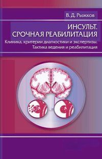 Книга "Инсульт. Срочная реабилитация" - Рыжков В. DGN01853 фото