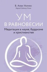 Книга "Розум у рівновазі. Медитація в науці, буддизмі та християнстві" - Уоллес А. (Тверда обкладинка) DGN05970 фото