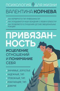 Книга "Прихильність: зцілення стосунків та розуміння себе" - Корнєва В. DGN10464 фото