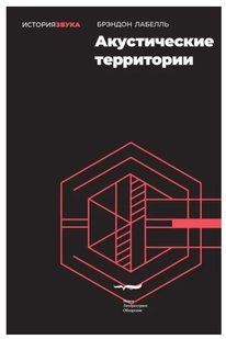 Книга "Акустичні території" - Брендон Лабелль DGN04788 фото