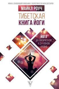 Книга "Тибетская книга йоги" - Майкл Роуч (Твердый переплет) DGN01410 фото