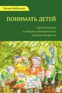 Книга "Понимать детей. Путеводитель по теории привязанности Гордона Ньюфелда" - Нойброннер Д. DGN00468 фото