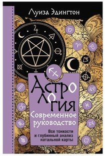Книга "Астрология. Современное руководство" - Эдингтон Д. (Твердый переплет) DGN09496 фото