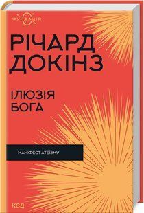 Книга "Иллюзия Бога" - Докинз Р. (Твердый переплет, на украинском языке) KSD0411 фото